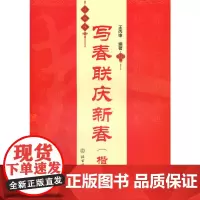 写春联庆新春(楷书)