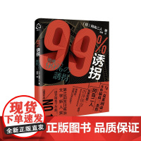 99%诱拐 冈岛二人 化学工业出版社 正版书籍