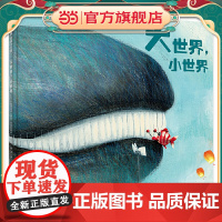 大世界,小世界(魔法象·图画书王国)