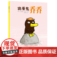 捣蛋鬼乔乔(一份关于儿童捣蛋的内心独白宣言,对儿童捣蛋行为的心理解读,引进法国童书出版机构)