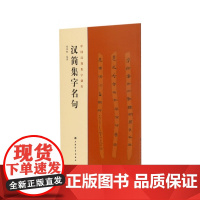 中国汉简集字创作·汉简集字名句 上海书画出版社 正版书籍
