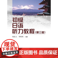 初级日语听力教程(第三版)