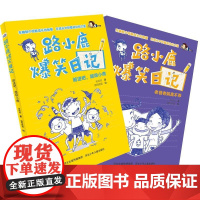 路小鹿爆笑日记(惊心动魄夏令营+老爸老妈真不乖)