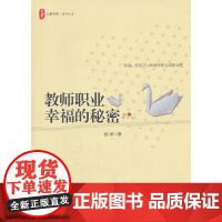 大夏书系.教师职业幸福的秘密