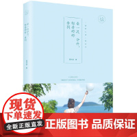 每一次分开,都要好好告别 夏林溪 化学工业出版社 正版书籍