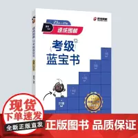 速成围棋考级蓝宝书(25级-20级) 黄焰 青岛出版社 正版书籍
