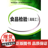 食品检验(工)——*高技能人才培训基地建设项目成果教材