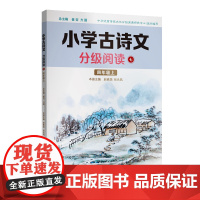 小学古诗文分级阅读七(四年级上)精选古诗文,名师注解,精美插图,四色印制