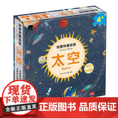 创意科普拼图.太空·邦臣小红花