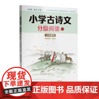 小学古诗文分级阅读六(三年级下)精选古诗文,名师注解,精美插图,四色印制