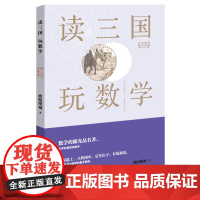 读三国玩数学