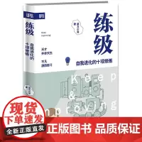 练级 : 自我进化的十项修炼 菜刀少爷 中国友谊出版公司 正版书籍