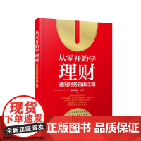 从零开始学理财:通向财务自由之路 韩中华 化学工业出版社 正版书籍
