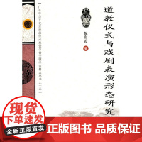 道教仪式与戏剧表演形态研究 倪彩霞 广东高等教育出版社 正版书籍