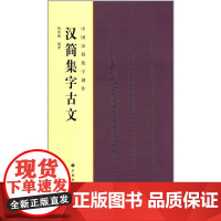 中国汉简集字创作·汉简集字古文 上海书画出版社 正版书籍