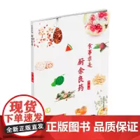 食事求是 厨余良药