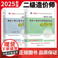 2025二级造价工程师土木建筑工程金考卷2册套装:建设工程造价管理基础知识+建设工程计量与计价实务