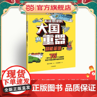 正版童书 不可思议的大国重器:超能英雄