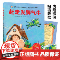 赶走发脾气牛(附赠指偶,扫码听歌)