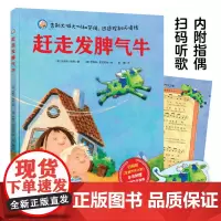 赶走发脾气牛(附赠指偶,扫码听歌)