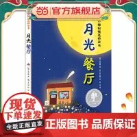 小樟树精选桥梁书 月光餐厅