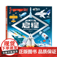 太空我们来啦启程精装硬壳书 6-9岁儿童航天发展科普绘本
