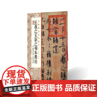 王羲献之传本墨迹:附 陆机平复帖 王珣伯远帖 上海书画出版社 正版书籍