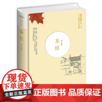 茶馆(精装)名家名著版无障碍阅读全新无删节注释+试题