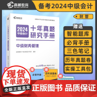 高顿中级会计2024辅导教材中级会计财务管理十年真题研究手册试卷 2024年中级会计考试题解习题册