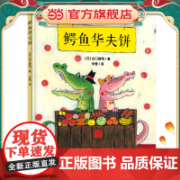 鳄鱼华夫饼(谷口智则图画书)奇妙想象,让孩子学会合作