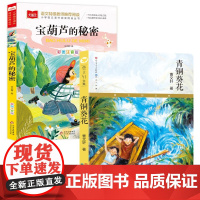 青铜葵花+宝葫芦的秘密