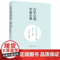 百年百部中篇正典:没有纽扣的红衬衫·美食家·绿化树(新定价) 铁凝、陆文夫、张贤亮 春风文艺出版社 正版书籍
