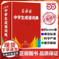 []2025中学生成语词典 精装硬壳 商务印书馆 新版成语词典 初高中学生专用成语辞典大全汉语字典成语工具书籍现代汉语词