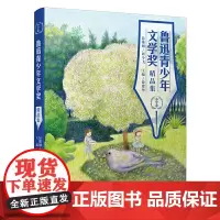 鲁迅青少年文学奖精品集(小学卷)