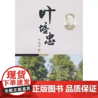 叶培忠(叶和平著)