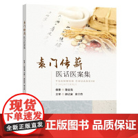 袁门传薪医话医案集