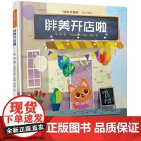 “体验式阅读”绘本戏剧---胖美开店啦