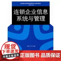 连锁企业信息系统与管理(高职高专连锁经营管理专业规划教材)