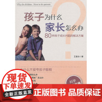 孩子为什么 家长怎么办:80种孩子成长问题的解决方案(世界上没有成长不好的孩子,只有不懂教育技巧的父母! 读懂孩子,才能