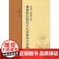 文统与政统之间:康雍乾时期的文化政策与文学精神 李明军 齐鲁书社 正版书籍