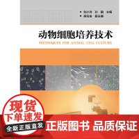 动物细胞培养技术 刘小玲 化学工业出版社 正版书籍