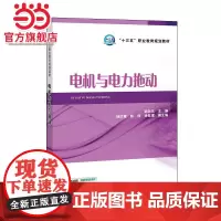 “十三五”职业教育规划教材 电机与电力拖动