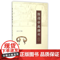 隋炀帝与扬州 洪军 江苏广陵书社 正版书籍