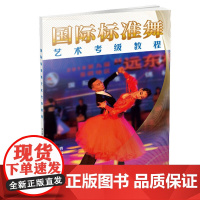 国际标准舞艺术考级教程