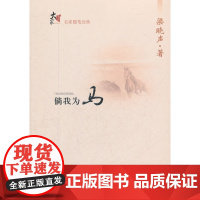 大家书系.名家随笔经典:倘我为马