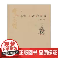 丰子恺儿童战事画
