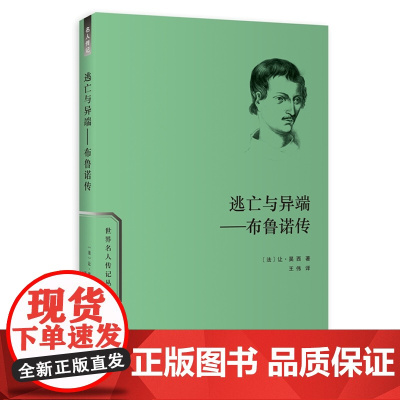 逃亡与异端——布鲁诺传 让·昊西  商务印书馆 正版书籍