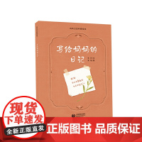 写给妈妈的日记(公共卫生科普绘本系列)
