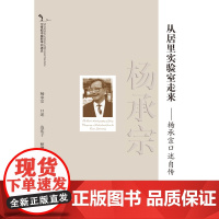 20世纪中国科学口述史*从居里实验室走来杨承宗口述自传