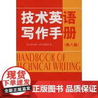 技术英语写作手册(第八版)
